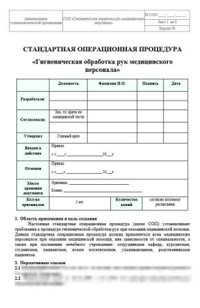 Комплект документов «Организация гигиены рук медицинского персонала»